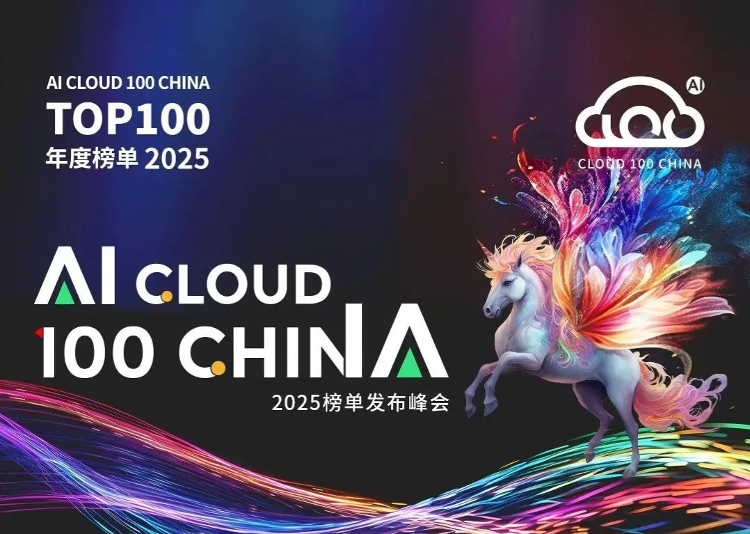 2025 AI Cloud 100 China 榜單盛大發(fā)布，e簽寶四度登榜！